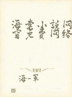 海棠小说网无弹窗免费网络小说阅读网下4千