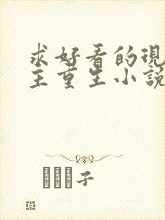 求好看的现代女主重生小说推荐