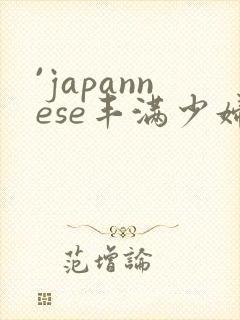 `japannese丰满少妇最l高潮