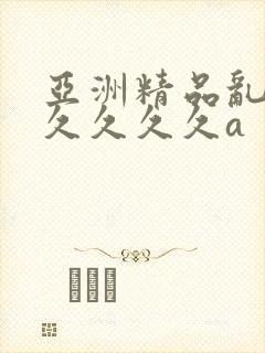 亚洲精品乱码久久久久久a