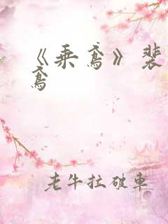 《乘鸢》裴济谢鸢