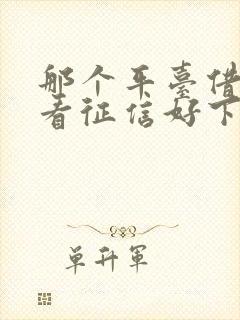 那个平台借钱不看征信好下款的