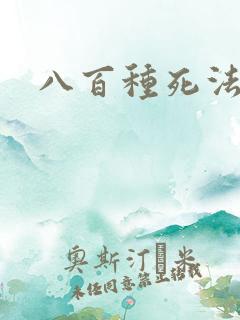 八百种死法