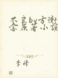 不良by方衡方念原著小说在哪里看?