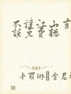 不让江山有声小说免费听