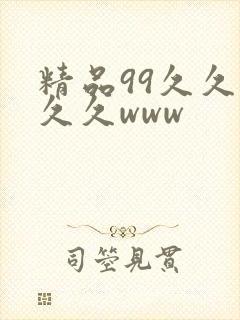 精品99久久久久久www
