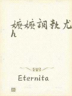 嬷嬷调教尤物女h