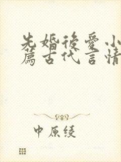 先婚后爱小说推荐古代言情