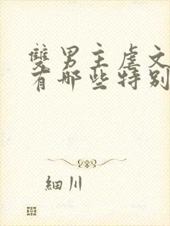 双男主虐文小说有哪些特别好看的