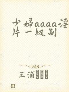 少妇aaaa淫片一级制