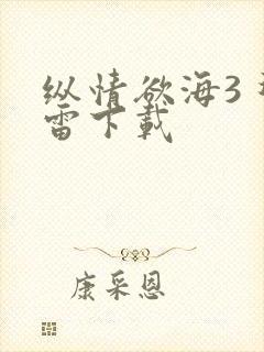 纵情欲海3 迅雷下载