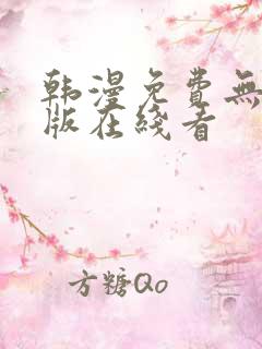 韩漫免费无删减版在线看