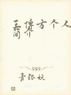 王传方个人资料简介