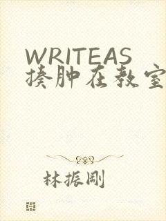 WRITEAS揍肿在教室