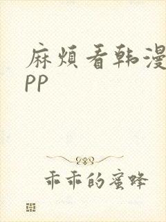 麻烦看韩漫的app