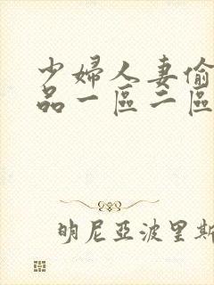 少妇人妻偷人精品一区二区三区