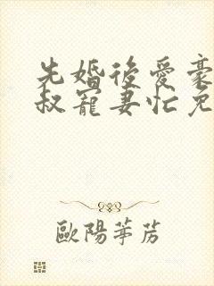 先婚后爱豪门大叔宠妻忙免费阅读