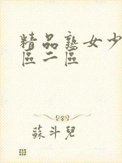 精品熟女少妇一区二区