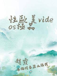 性欧美videos极品