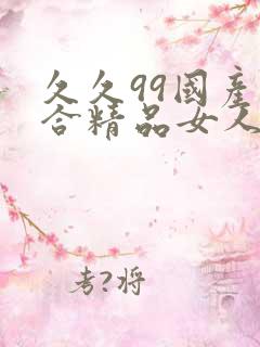 久久99国产综合精品女人av