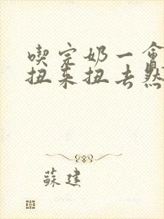 吃完奶一会孩子扭来扭去然后吐奶