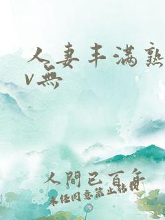 人妻丰满熟妇av无