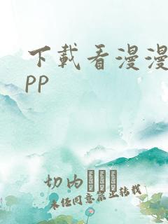 下载看漫漫画app