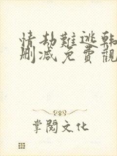 情劫难逃韩漫无删减免费观看