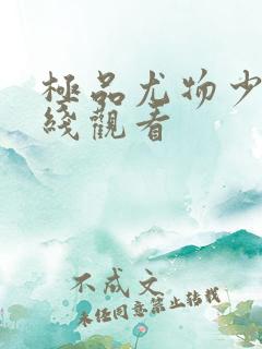 极品尤物少妇在线观看