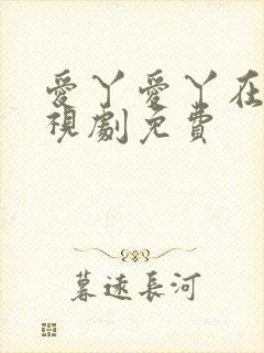 爱丫爱丫在线电视剧免费