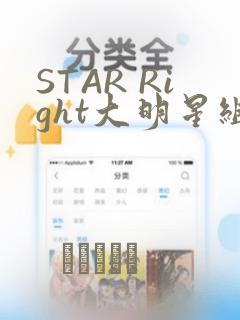 STAR Right大明星组曲