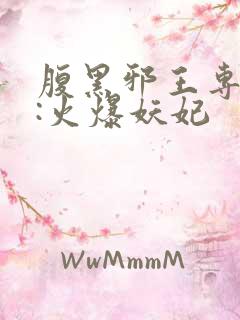 腹黑邪王专宠妻:火爆妖妃