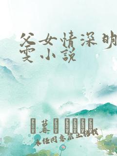 父女情深明德晓雯小说