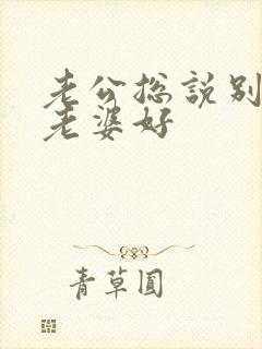 老公总说别人家老婆好