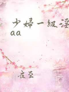 少妇一级淫片aaa
