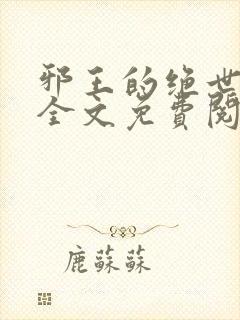 邪王的绝世宠妃全文免费阅读