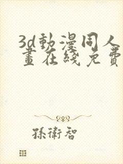 3d动漫同人漫画在线免费观看