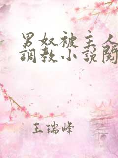 男奴被主人虐乳调教小说阅读