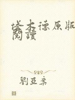 塔木德原版免费阅读