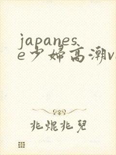 japanese少妇高潮videos