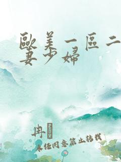 欧美一区二区人妻少妇