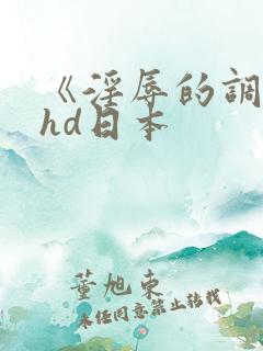 《淫辱的调教》hd日本