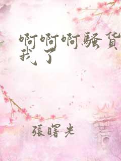 啊啊啊骚货操死我了