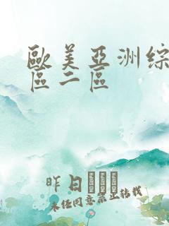 欧美亚洲综合一区二区