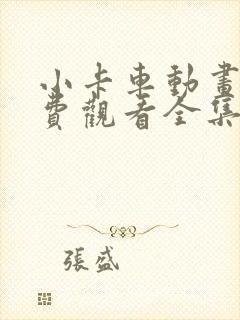 小卡车动画片免费观看全集