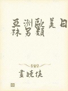 亚洲欧美日韩丝袜另类