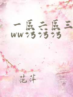 一区二区三区www污污污