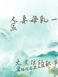 人妻母乳一区二区