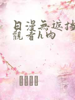 日漫无遮挡在线观看h肉