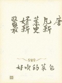 医婿叶凡唐若雪最新更新